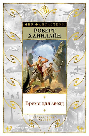Время для звезд
