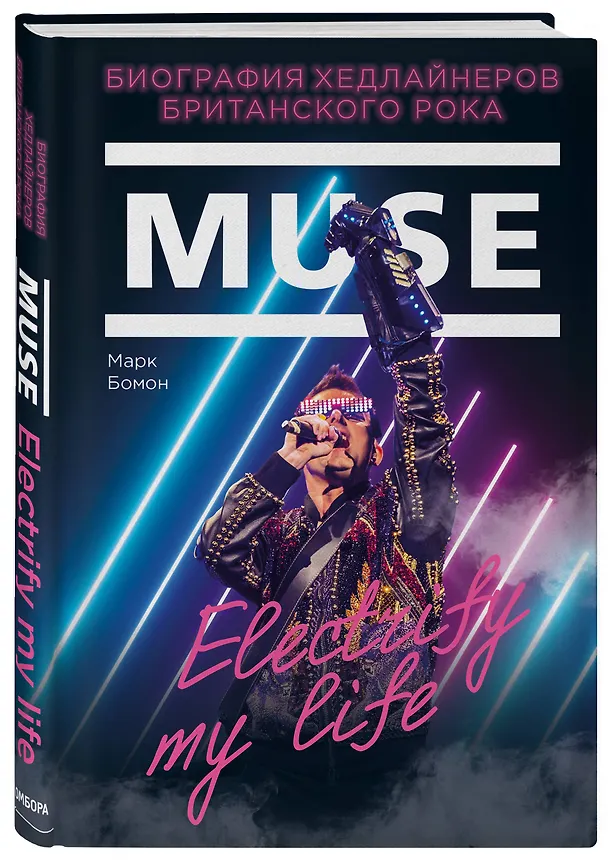 Книга Muse. Electrify my life. Биография хедлайнеров британского рока (Марк Бомон) — 4