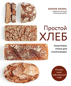 Простой хлеб Пошаговые уроки для начинающих