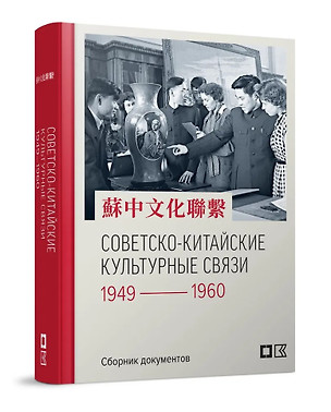 Советско-китайские культурные связи. 1949–1960 гг.: Сборник документов — 3074383 — 1