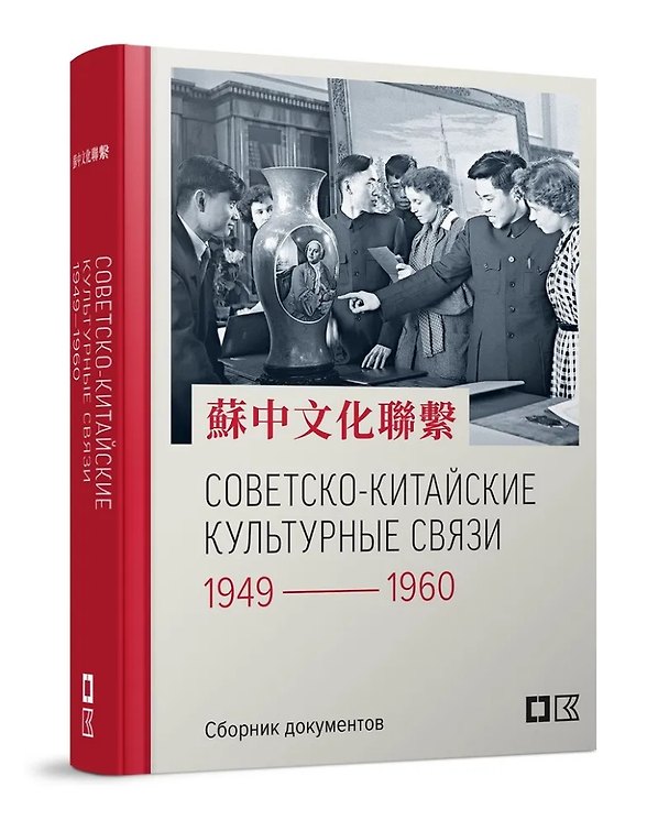 Книга Советско-китайские культурные связи. 1949–1960 гг.: Сборник документов () — 1