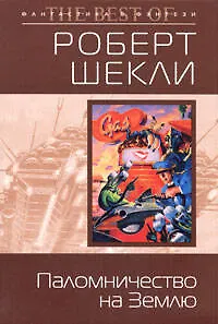 Книга Паломничество на Землю (Роберт Шекли)