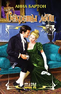 Секреты леди: роман