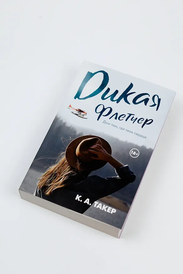Книга Дикая Флетчер (К. А. Такер) — 7