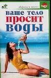 Ваше тело просит воды