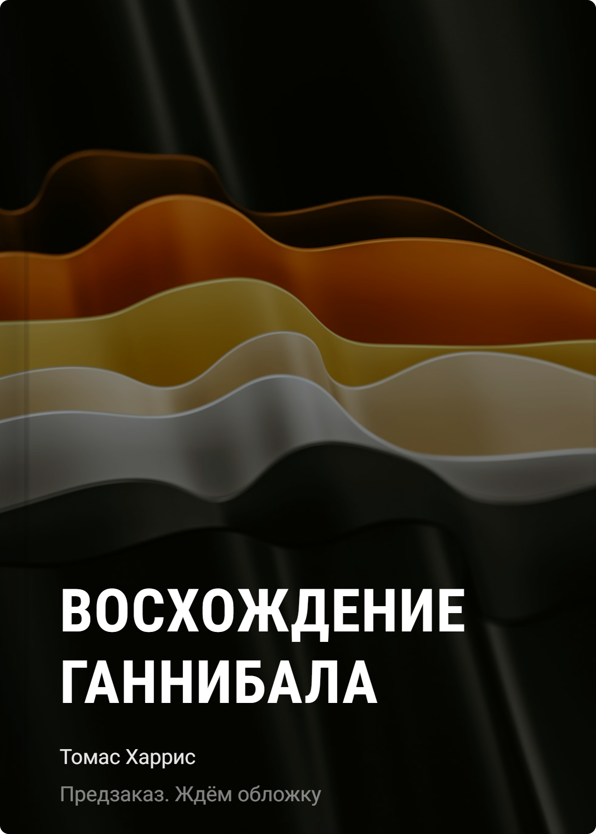 Томас Харрис Восхождение Ганнибала