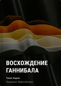 Восхождение Ганнибала