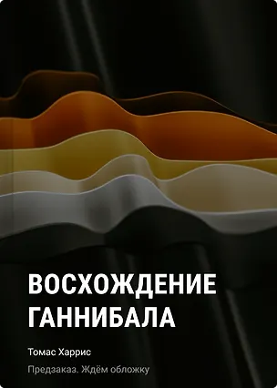 Книга Восхождение Ганнибала (Томас Харрис)