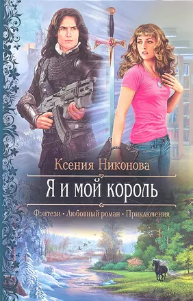 Я и мой король: Роман. — 2318574 — 1