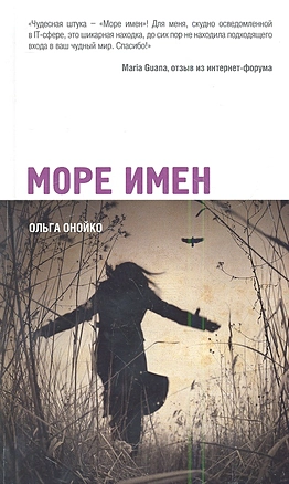 Море имен : роман — 2338340 — 1