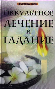 Оккультное лечение и гадание дп