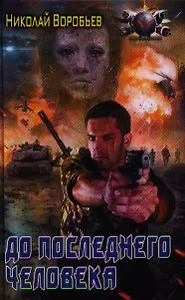 До последнего человека