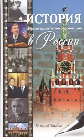 История Церкви адвентистов седьмого дня в России — 2527711 — 1