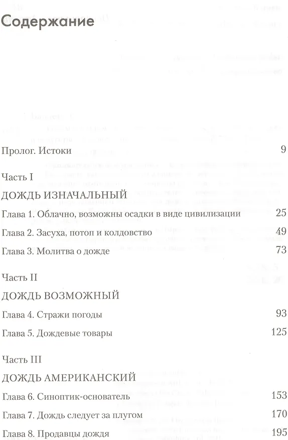 Книга Занимательное дождеведение.Дождь в истории,науке и искусстве (Синтия Барнетт) — 2