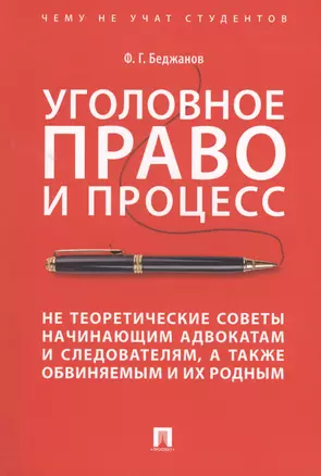 Уголовное право и процесс. Не теоретические советы начинающим адвокатам и следователям, а также обвиняемым и их родным — 2624708 — 1