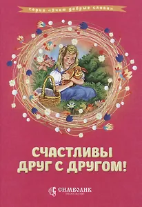 Счастливы друг с другом (илл. Лопачевой) (мУчДСл) Савельев