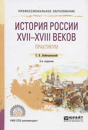 Книга История России XVII-XVIII веков. Практикум. Учебное пособие ()