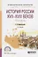 История России XVII-XVIII веков. Практикум. Учебное пособие — 2685177 — 1