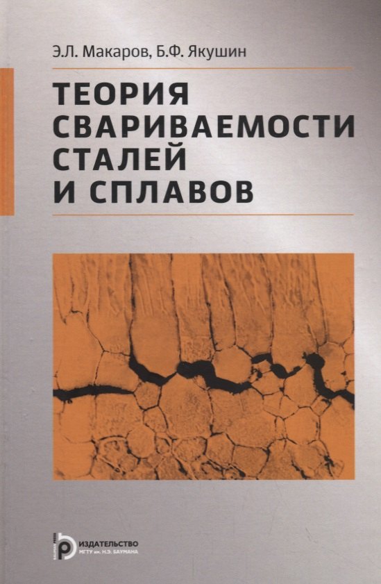 

Теория свариваемости сталей и сплавов