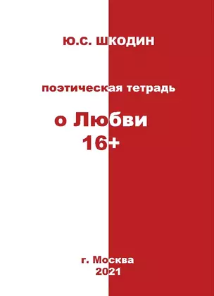 Поэтическая тетрадь "о Любви 16+" — 2889584 — 1