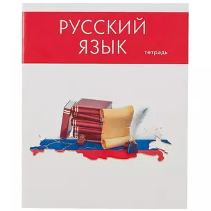 Тетрадь предметная в линейку Listoff, "Простая наука. Русский язык", 48 листов — 2900367 — 1