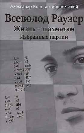 Книга Всеволод Раузер. Жизнь шахматам. Избранные партии (Александр Константинопольский)