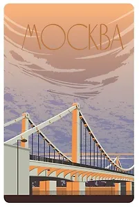 Открытка Москва постер Крымский мост, 10х15см