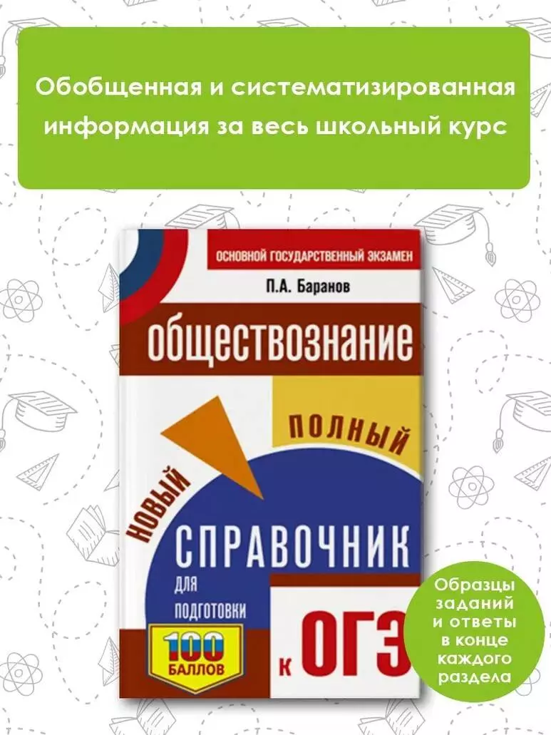 ОГЭ. Обществознание. Новый полный справочник для подготовки к ОГЭ (Пётр  Баранов) - купить книгу с доставкой в интернет-магазине «Читай-город».  ISBN: 978-5-17-157362-1