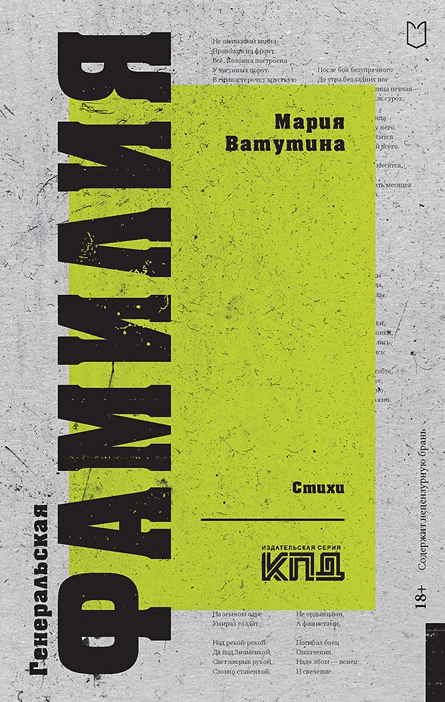 

Генеральская фамилия. Стихи