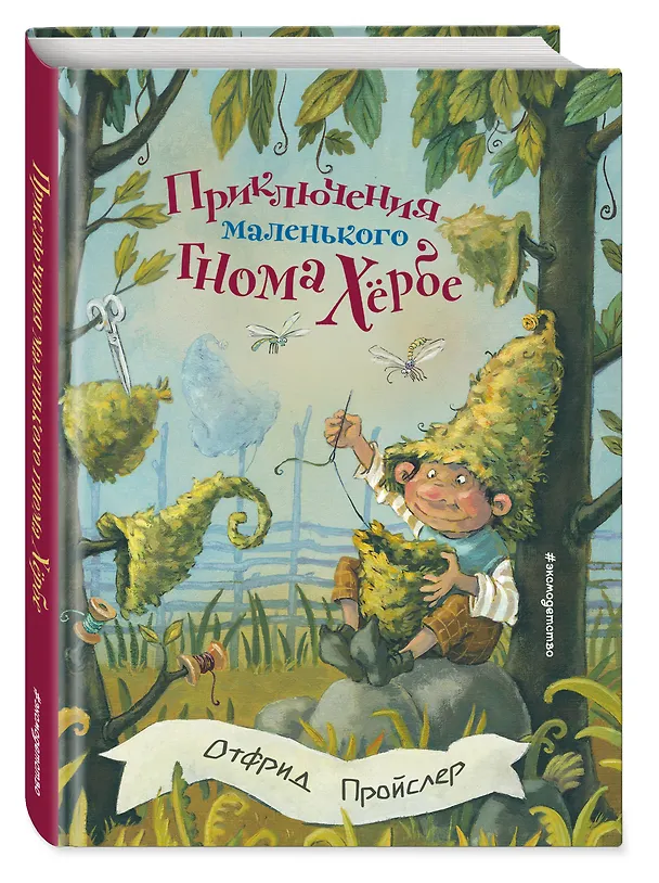 Книга Приключения маленького гнома Хербе (ил. А. Свобода) (Отфрид Пройслер) — 5
