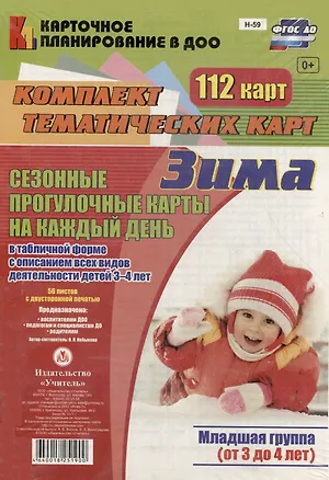 Книга Сезонные прогул. карты на кажд.день. Зима. Младш. гр. (от 3-4 л). 112 карт. (ФГОС ДО). (Ольга Небыкова)