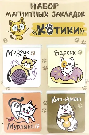 Сувенир,  Набор закладок магнитных (4шт) , Кошачьи глаза 305989