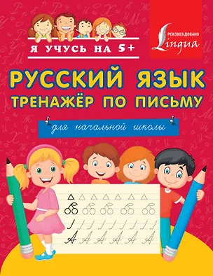 Книга Русский язык. Тренажёр по письму. Для начальной школы ()