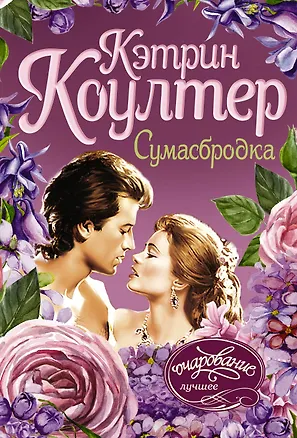 Книга Сумасбродка (Кэтрин Коултер)