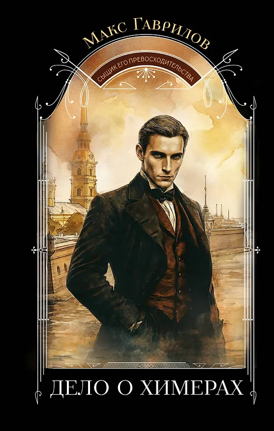 Книга Дело о химерах (Максим Гаврилов) — 1