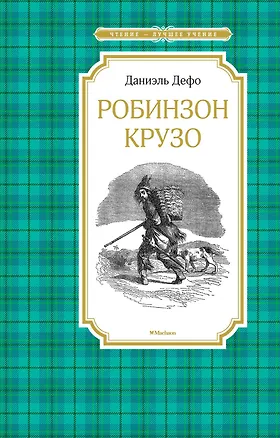 Книга Робинзон Крузо (Даниэль Дефо)