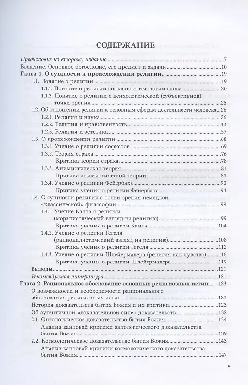 Книга Основное богословие. Учебное пособие (Дмитрий Лушников) — 2