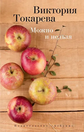 Книга Можно и нельзя (Виктория Токарева)