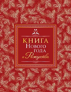 Книга Нового года и Рождества