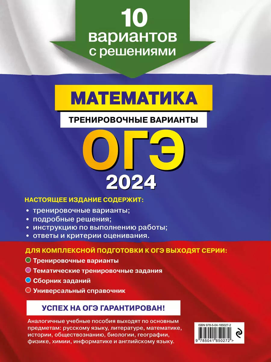 ОГЭ-2024. Математика. Тренировочные варианты. 10 вариантов с решениями  (Владимир Мирошин) - купить книгу с доставкой в интернет-магазине  «Читай-город». ISBN: 978-5-04-185027-2