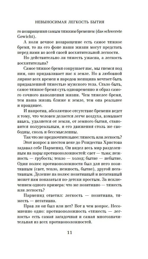 Книга Невыносимая легкость бытия (Милан Кундера) — 9