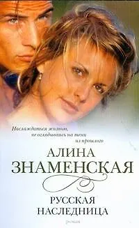 Книга Знаменская(м).Русская наследница (Алина Знаменская)