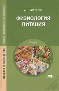 Физиология питания. Учебник