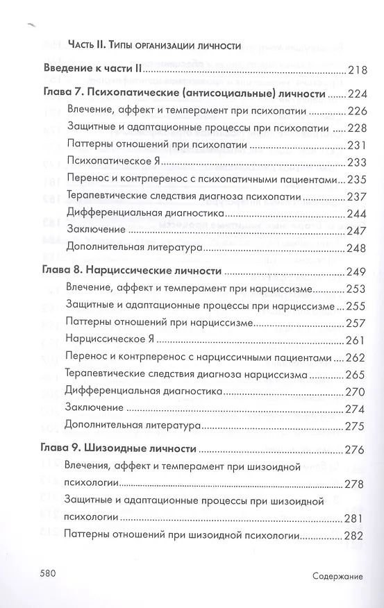 Книга Психоаналитическая диагностика. Понимание структуры личности в клиническом процессе. 2-е издание (Нэнси Мак-Вильямс) — 5
