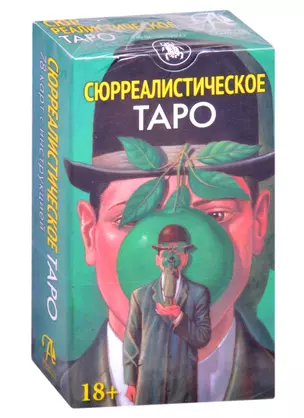 Таро "Сюрреалистическое" — 2852655 — 1