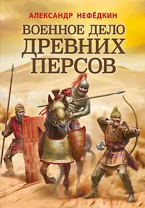 Военное дело древних персов