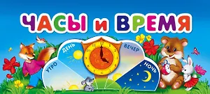 Часы и время