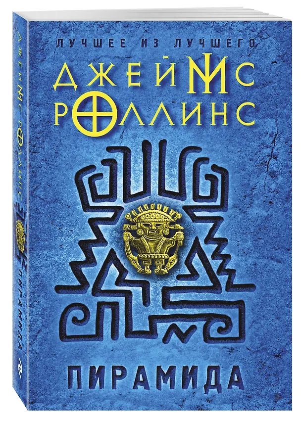 Книга Пирамида (Джеймс Роллинс) — 4