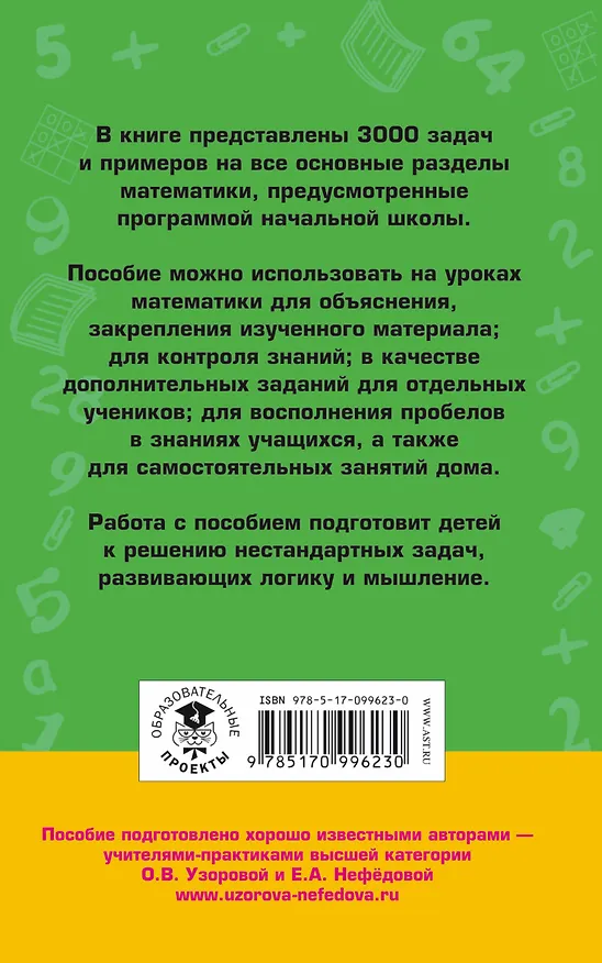 Книга 3000 задач и примеров по математике: 3-4-й классы (Елена Нефедова, Ольга Узорова) — 2