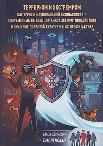 Терроризм и экстремизм как угрозы национальной безопасности - современные вызовы, организация противодействия и значение правовой культуры в их профилактике